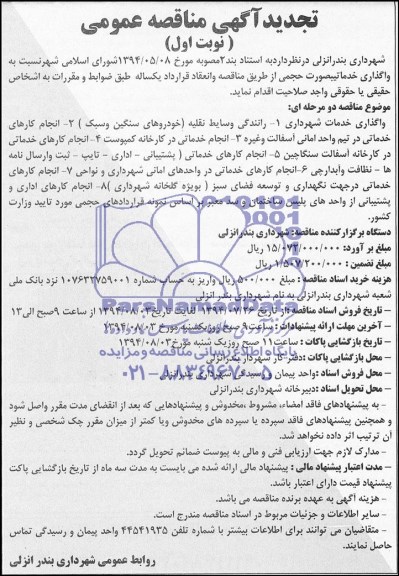 تجدید مناقصه, تجدید مناقصه واگذاری خدمات شهرداری 