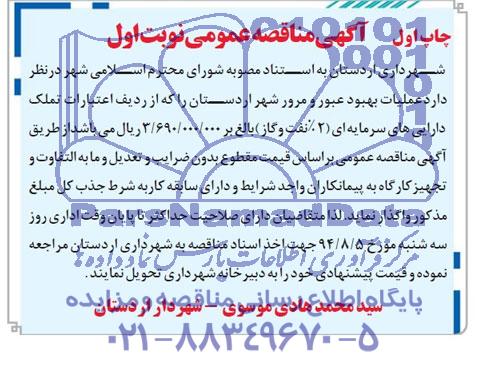 آگهی مناقصه عمومی , مناقصه عملیات بهبود عبور و مرور شهر اردستان 