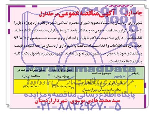 آگهی مناقصه عمومی , مناقصه آماده سازی و زیرسازی و آسفالت ریزی معابر سایت مسکن مهر اردستان