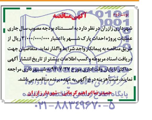 آگهی مناقصه, مناقصه عملیات پروژه احداث پارک شهر  