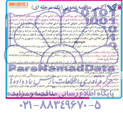 مناقصه عمومی یک مرحله ای ,مناقصه امور بهنگام سازی و داده آمایی اماکن سطح روستاهای استان همدان