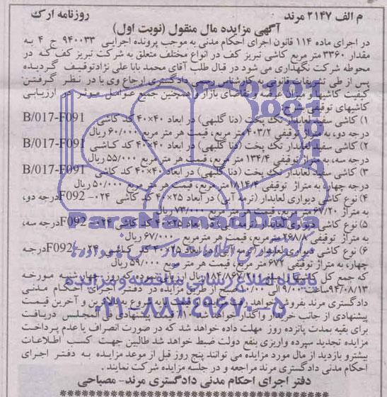 آگهی مزایده مال منقول , مزایده فروش انواع کاشی سفید و کاشی دیواری