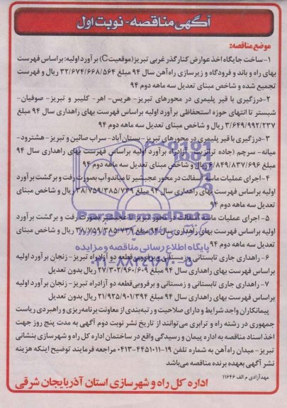 آگهی مناقصه,مناقصه  عملیات اجرایی ساخت جایگاه اخذ عوارض کنار گذر غربی تبریز 