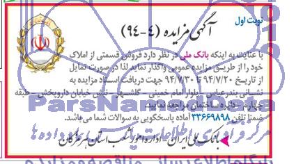 مزایده,فروش قسمتی از املاک