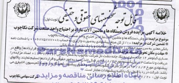 مزایده , خلاصه آگهی مزایده فروش دستگاه ها و ماشین آلات مازاد بر احتیاج