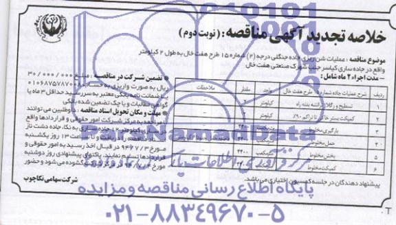 خلاصه تجدید آگهی مناقصه, تجدید مناقصه عملیات شن ریزی جاده جنگلی