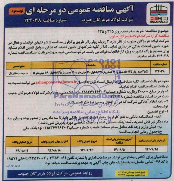 آگهی مناقصه عمومی دو مرحله ای , مناقصه خرید سه ردیف رولر 245 و 135