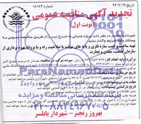 تجدید آگهی مناقصه عمومی , تجدید آگهی مناقصه عمومی تهیه ساخت و نصب سازه فلزی و پایه های موقت