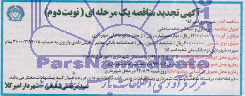 تجدید مناقصه, مناقصه زیرسازی و آسفالت جاده ساحلی