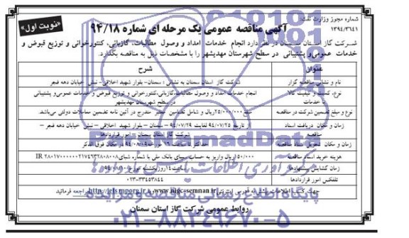 آگهی مناقصه عمومی یک مرحله ای , مناقصه انجام خدمات امداد و وصول مطالبات، گازبانی، کنتورخوانی...