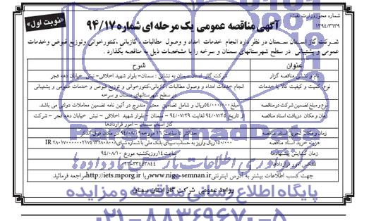 آگهی مناقصه عمومی یک مرحله ای , مناقصه انجام خدمات امداد و وصول مطالبات، گازبانی، کنتورخوانی...