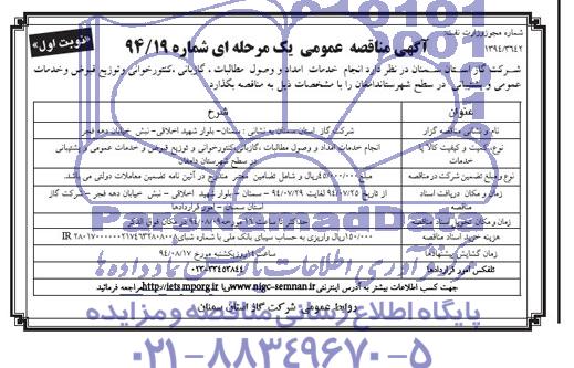 آگهی مناقصه عمومی یک مرحله ای , مناقصه انجام خدمات امداد و وصول مطالبات، گازبانی، کنتورخوانی...
