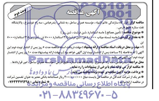 آگهی مناقصه , مناقصه تامین مصالح ( ماسه استاندارد ، شن درشت ، شن ریز )