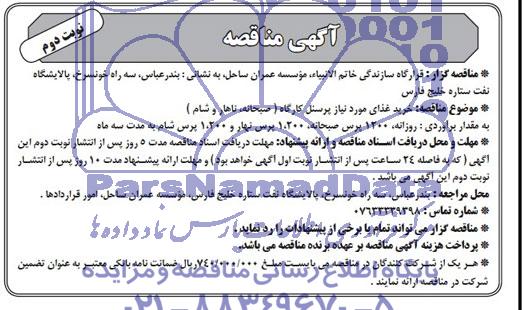 آگهی مناقصه , مناقصه خرید غذای مورد نیاز پرسنل کارگاه (صبحانه ، ناهار و شام )