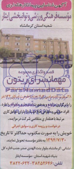 مزایده,مزایده واگذاری مجموعه مهمانسرای زیتون
