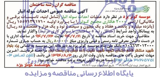 آگهی مناقصه عمومی احداث سوله انبار 