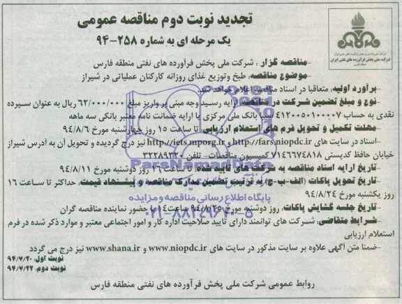تجدید مناقصه عمومی یک مرحله ای , مناقصه طبخ و توزیع غذای روزانه کارکنان عملیاتی در شیراز