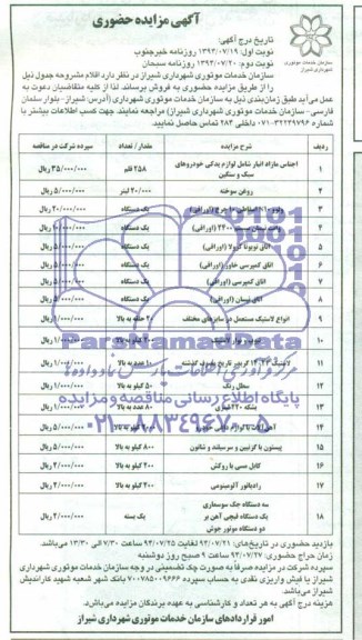 مزایده , مزایده اجناس مازاد انبار شامل لوازم یدکی خودروهای سبک و سنگین