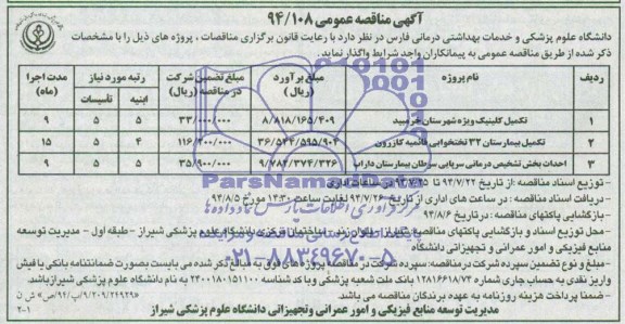  مناقصه تکمیل کلینیک ویژه شهرستان خرمبید ...