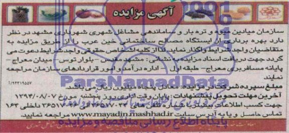 آگهی مزایده , مزایده بهره برداری از ایستگاه مصالح ساختمانی خین عرب