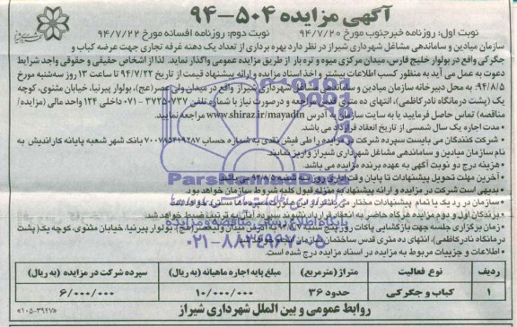 آگهی مزایده , مزایده بهره برداری از تعداد یک دهنه غرفه جهت عرضه کباب و جگرکی