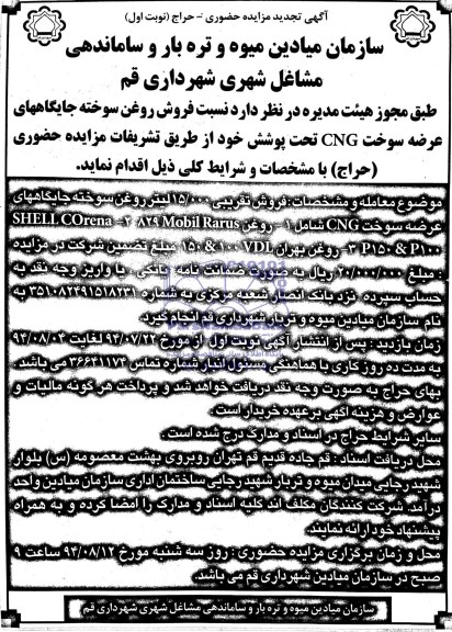 آگهی تجدید مزایده حضوری , تجدید مزایده فروش روغن سوخته 