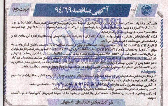 آگهی مناقصه , مناقصه نگهداری شبکه کابل و هوایی مراکز تلفن
