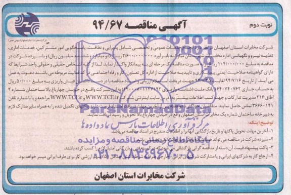 آگهی مناقصه , مناقصه انجام خدمات عمومی و تخصصی شامل پذیرایی و نظافت، پاسخگویی امور مشترکین...