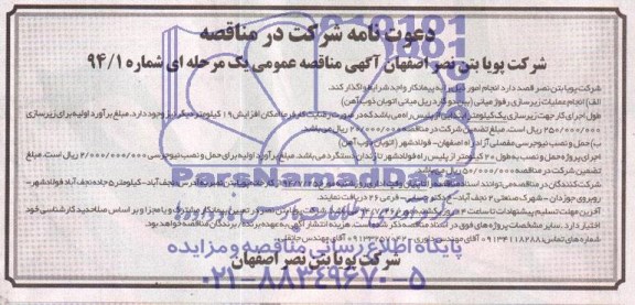 دعوت نامه شرکت در مناقصه, مناقصه انجام عملیات زیرسازی رفوژ میانی