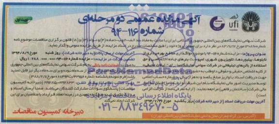 آگهی مزایده عمومی دومرحله ای,مزایده واگذاری منافع بهره برداری از تابلوها