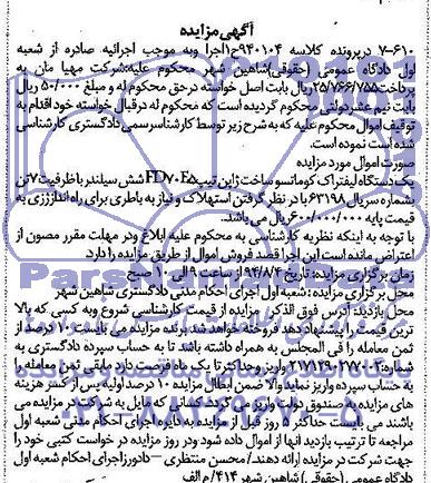 آگهی مزایده, مزایده فروش یک دستگاه لیفتراک کوماتسو