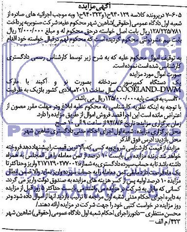 آگهی مزایده, مزایده فروش یک دستگاه کمپرسور سردخانه بصورت نو و آکبند 