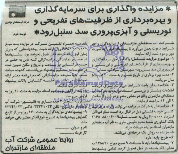 مزایده , مزایده واگذاری حق سرمایه گذاری و بهره برداری از ظرفیت های تفریحی