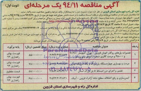 آگهی مناقصه , مناقصه تعمیرات پلهای روگذر اتوبان قزوین ...