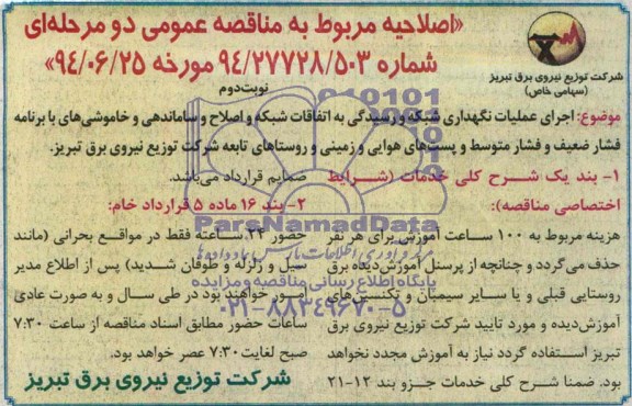 اصلاحیه , اصلاحیه مناقصه اجرای عملیات نگهداری شبکه و رسیدگی به اتفاقات شبکه و اصلاح و ساماندهی و خاموشی ها