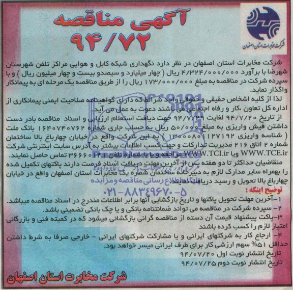 آگهی مناقصه , مناقصه نگهداری شبکه کابل و هوایی مراکز تلفن شهرستان شهرضا