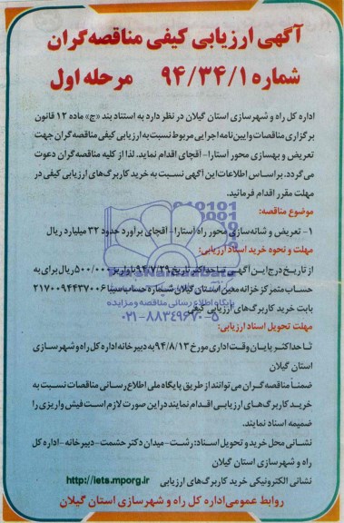 آگهی ارزیابی کیفی مناقصه گران, مناقصه تعریض و شانه سازی محور راه آستارا- آقچای