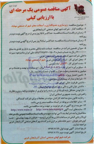 آگهی مناقصه عمومی یک مرحله ای با ارزیابی کیفی , مناقصه زیرسازی و جدولگذاری و آسفالت معابر شهرک صنعتی مهاباد 
