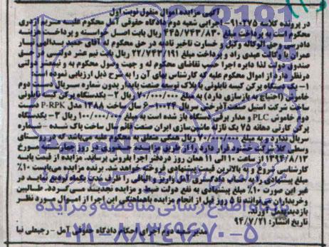 آگهی مزایده اموال غیرمنقول,مزایده  یک دستگاه پرکن کیسه نایلونی