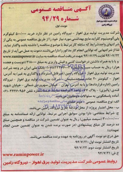 آگهی مناقصه عمومی ,مناقصه خرید 500.000 کیلوگرم پلی آلومینیوم کلراید مایع بهداشتی
