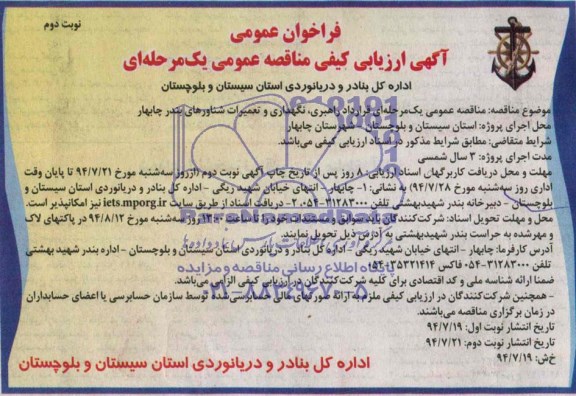 فراخوان عمومی , مناقصه عمومی یک مرحله ای قرارداد راهبری ، نگهداری و تعمیرات شناورهای بندر چابهار