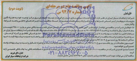 آگهی مناقصه عام دو مرحله ای,مناقصه  انجام خدمات موازی سازی دیزل ژنراتورها
