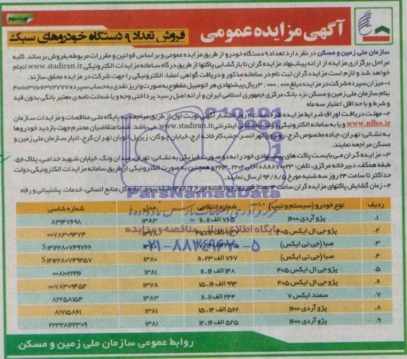 آگهی مزایده عمومی , مزایده فروش تعداد 9 دستگاه خودروهای سبک