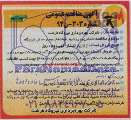 مناقصه ,مناقصه خمکاری و ری تیوب لوله های بویلر 100 تن نیروگاه 