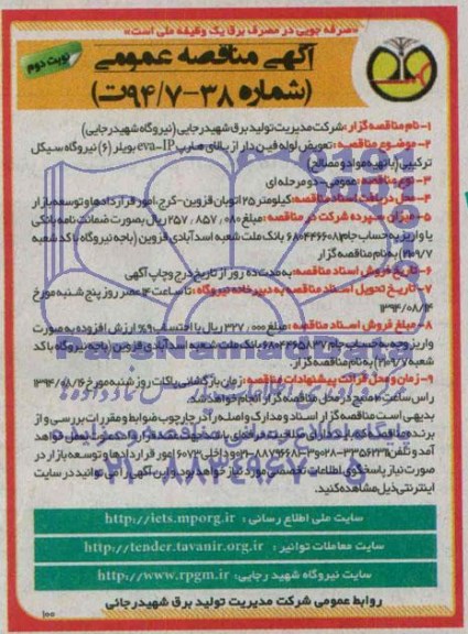 آگهی مناقصه عمومی, مناقصه تعویض لوله فین دار از بالای هارپ eva-IP بویلر (6) نیروگاه سیکل ترکیبی (با تهیه مواد و مصالح)  