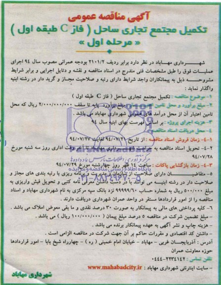 تکمیل مجتمع تجاری ساحل (فاز C) مناقصه , مناقصه 