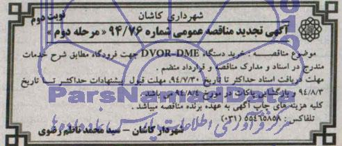 تجدید مناقصه , مناقصه خرید دستگاه DVOR-DME جهت فرودگاه 