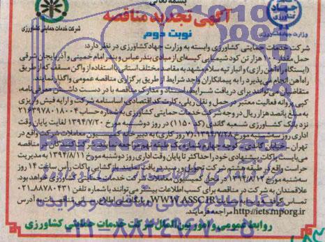 آگهی تجدید مناقصه , مناقصه حمل مقدار 100 هزار تن کود شیمیایی کیسه ای
