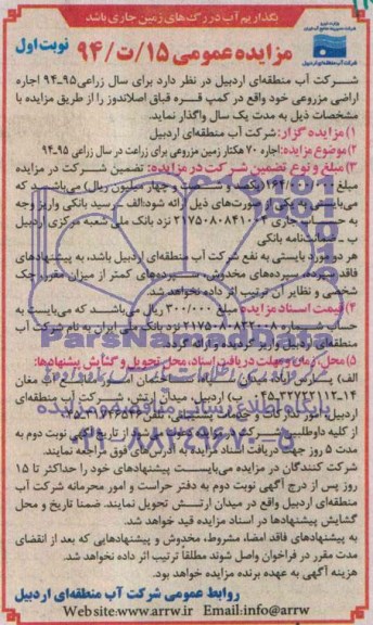 مزایده عمومی,مزایده اجاره 70 هکتار زمین مزروعی برای زراعت