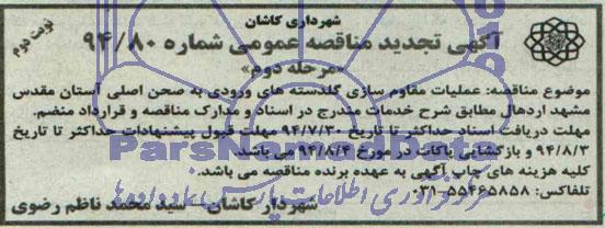 آگهی تجدید مناقصه عمومی, مناقصه عملیات مقاوم سازی گلدسته های ورودی به صحن اصلی